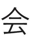 会