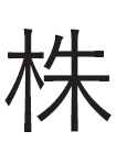 株