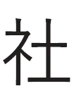 社
